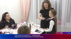 Урок красоты и доброты: полицейские Невьянска исполнили мечту 8-летней Алены