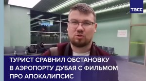 Турист сравнил в беседе с ТАСС обстановку в аэропорту Дубая с фильмом про апокалипсис