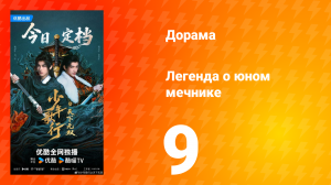 Легенда о юном мечнике 9 серия