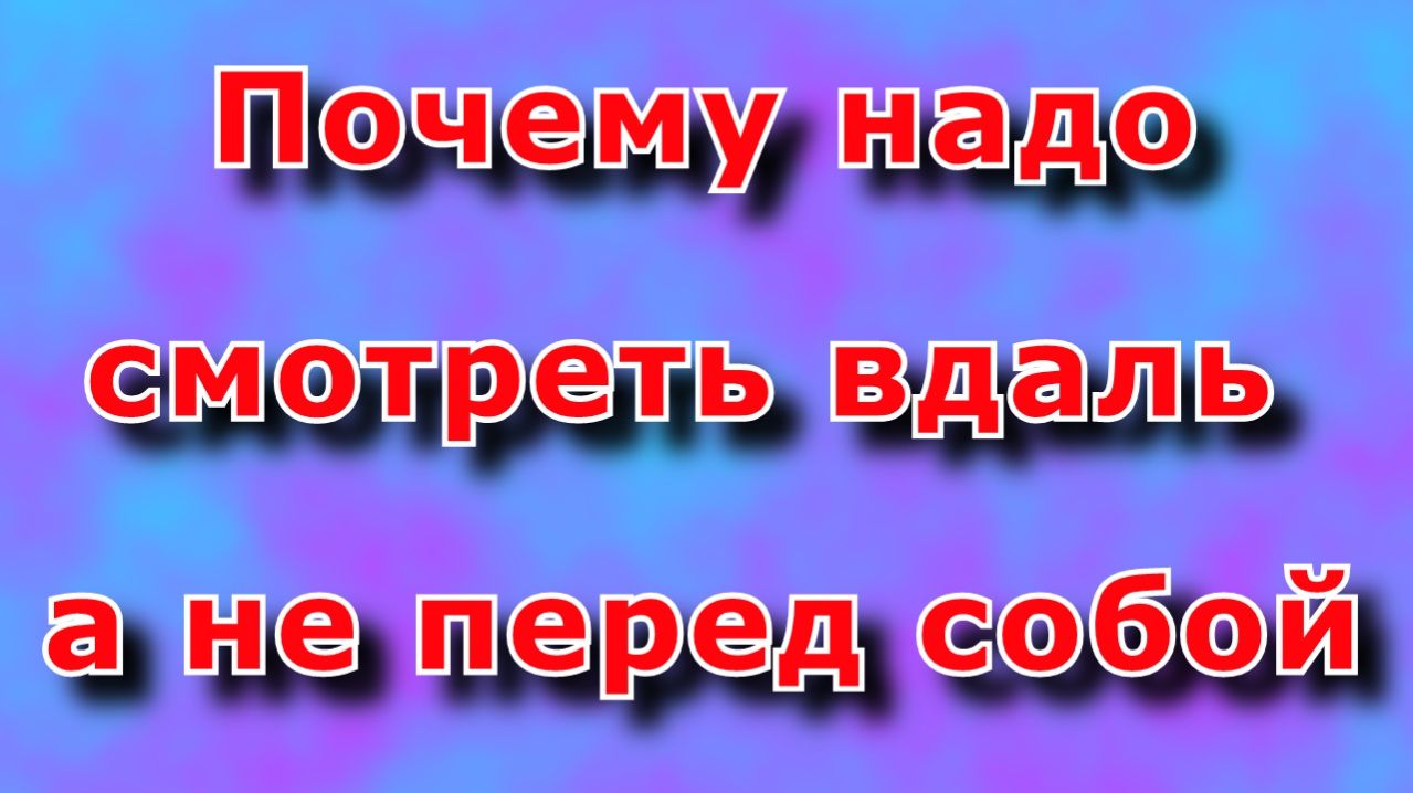 Смотрим вдаль, что бы машина не виляла.