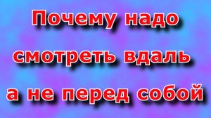 Смотрим вдаль, что бы машина не виляла.