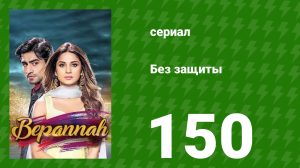 Без защиты 150 серия (сериал, 2018)