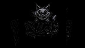 Битовский х Умнабите&Наггетовский - Пиксельный тупик