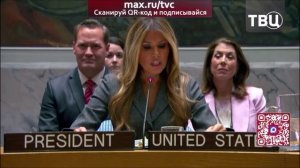 Мелания Трамп собрала аншлаг на заседании СБ ООН.