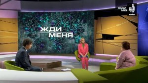 Жди Меня 09.09.2022