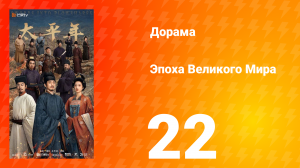 Эпоха Великого Мира 22 серия