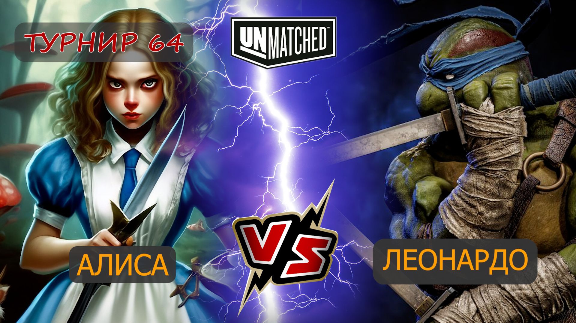 50. UNMATCHED ТУРНИР 64 Леонардо против Алисы