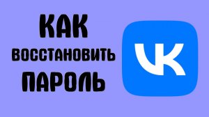 Как восстановить пароль вконтакте