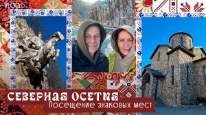 Северная Осетия. Посещение знаковых мест, декабрь 2025 года, ч. 1