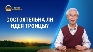 Христианская Проповедь «Поиск истинной веры» | Состоятельна ли идея Троицы?