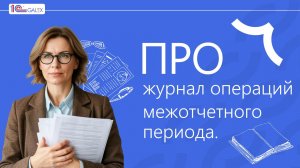 ПРО журнал операций межотчетного периода.