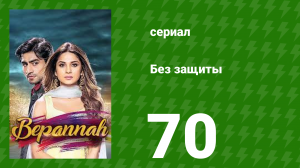 Без защиты 70 серия (сериал, 2018)