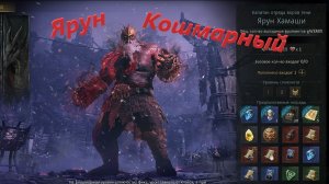 Legend-of-Ymir - Ярун кошмарный!