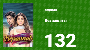 Без защиты 132 серия (сериал, 2018)