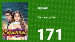 Без защиты 171 серия (сериал, 2018)