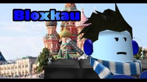 bloxkau 2 минуты