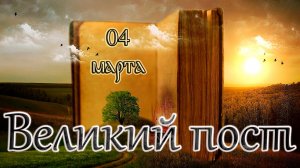 Библейские чтения Великого поста. Седмица 2-я Великого поста. (04.03.26)