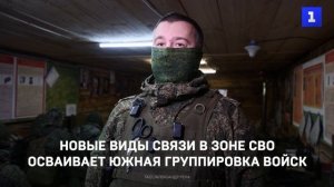Новые виды связи в зоне СВО осваивает Южная группировка войск