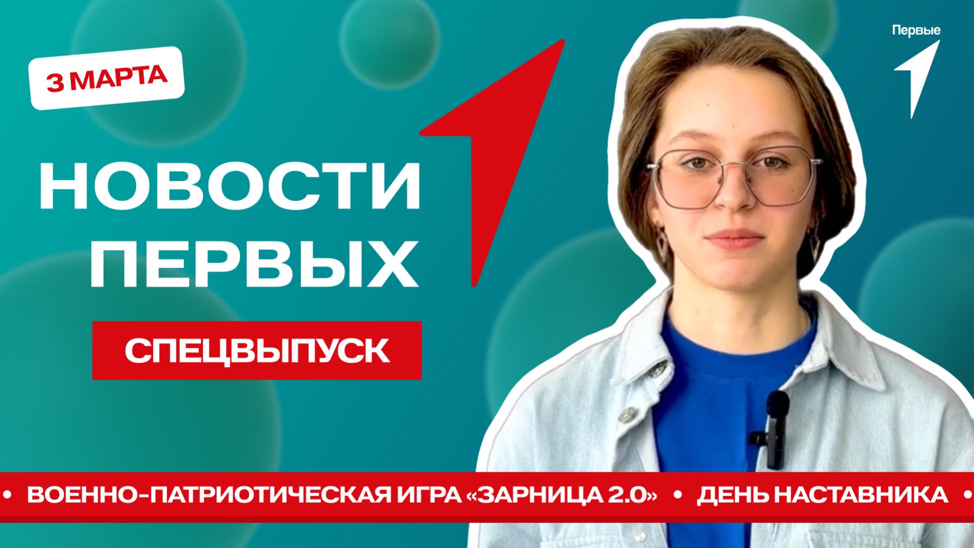 «Новости Первых»: «Зарница 2.0» в Костромской области | Первые о своих наставниках