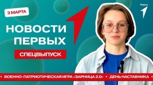 «Новости Первых»: «Зарница 2.0» в Костромской области | Первые о своих наставниках