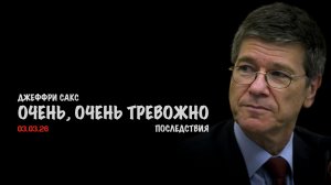 Очень, очень тревожно ! | Джеффри Сакс | Jeffrey Sachs