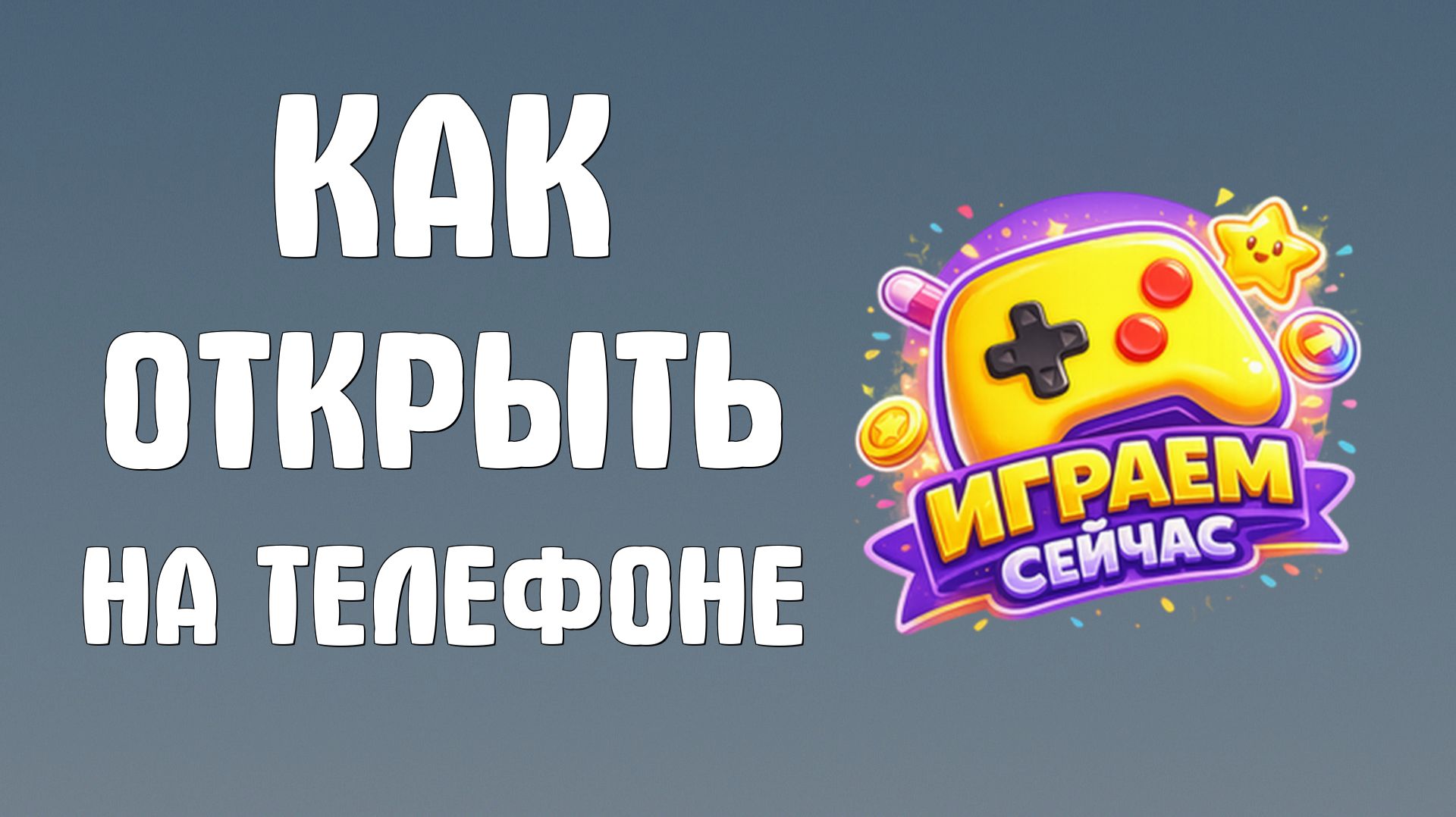 Как открыть яндекс игры на телефоне