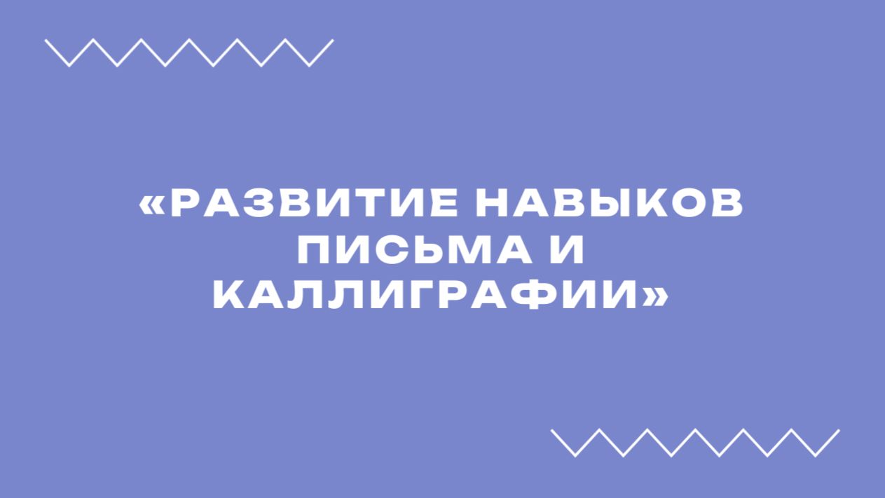 Вебинар «Развитие навыков письма и каллиграфии»