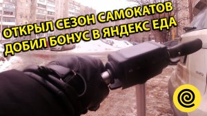 Открыл Сезон Самокатов Сделал Бонус в Яндекс еде Сколько Заработал Курьер?