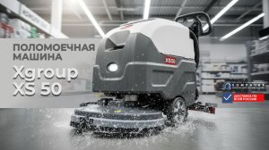 Поломоечная машина XGroup XS50 в деле: моем гипермаркет, цех и склад одной машиной - КИИТ