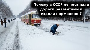 Почему СССР не посыпали дороги реагентами и ездили нормально!?