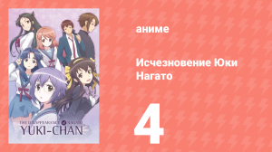 Исчезновение Юки Нагато 4 серия (аниме-сериал, 2015)