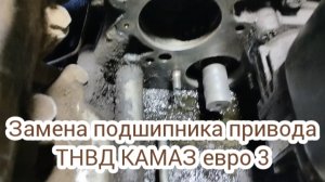 замена подшипника привода ТНВД КАМАЗ евро 3
