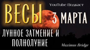 ♎️ ВЕСЫ 🌕ЗАТМЕНИЕ и ПОЛНОЛУНИЕ 🌕 3 марта 2026MOV