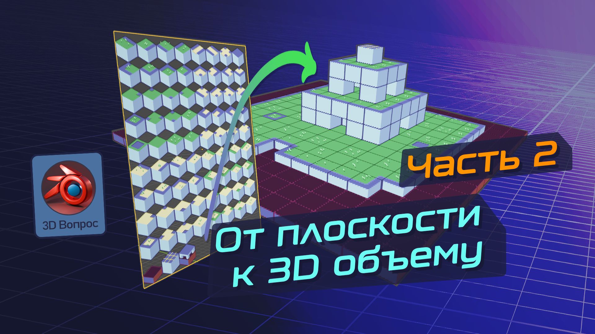 Превращение 2D в 3D - Часть 2