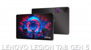 Lenovo Legion Tab Gen 5 первый обзор на русском