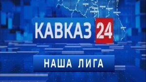 «Наша Лига»: спортивные итоги прошедшей недели на Ставрополье