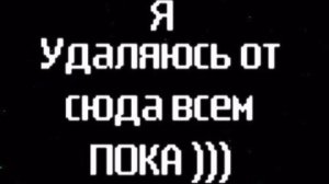 удаляюсь из инета это позор в майнкрафт