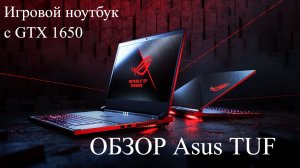 Asus tuf gaming Gtx 1650 обзор работоспособности