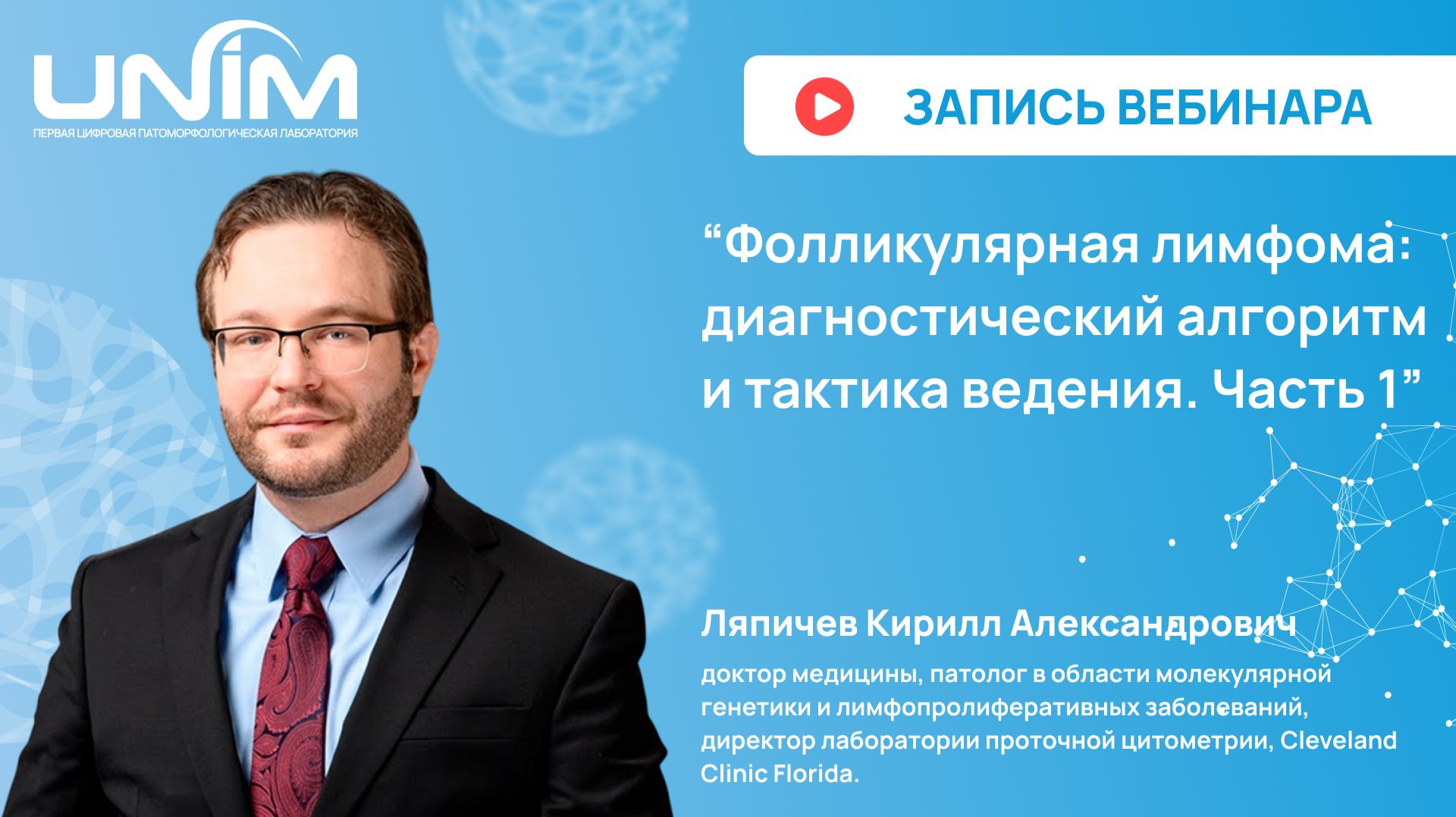 Вебинар UNIM: Фолликулярная лимфома: диагностический алгоритм и тактика ведения. ЧАСТЬ 1