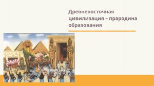 Как учились в Древности? Египет, Индия, Китай / Образование в цивилизациях. История педагогики