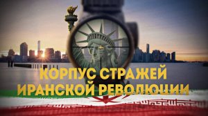 Немирные хроники КСИР: как работает самая влиятельная организация Ирана