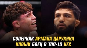 Соперник Армана Царукяна на Hype Brazil / Новый боец в ТОП-15 UFC