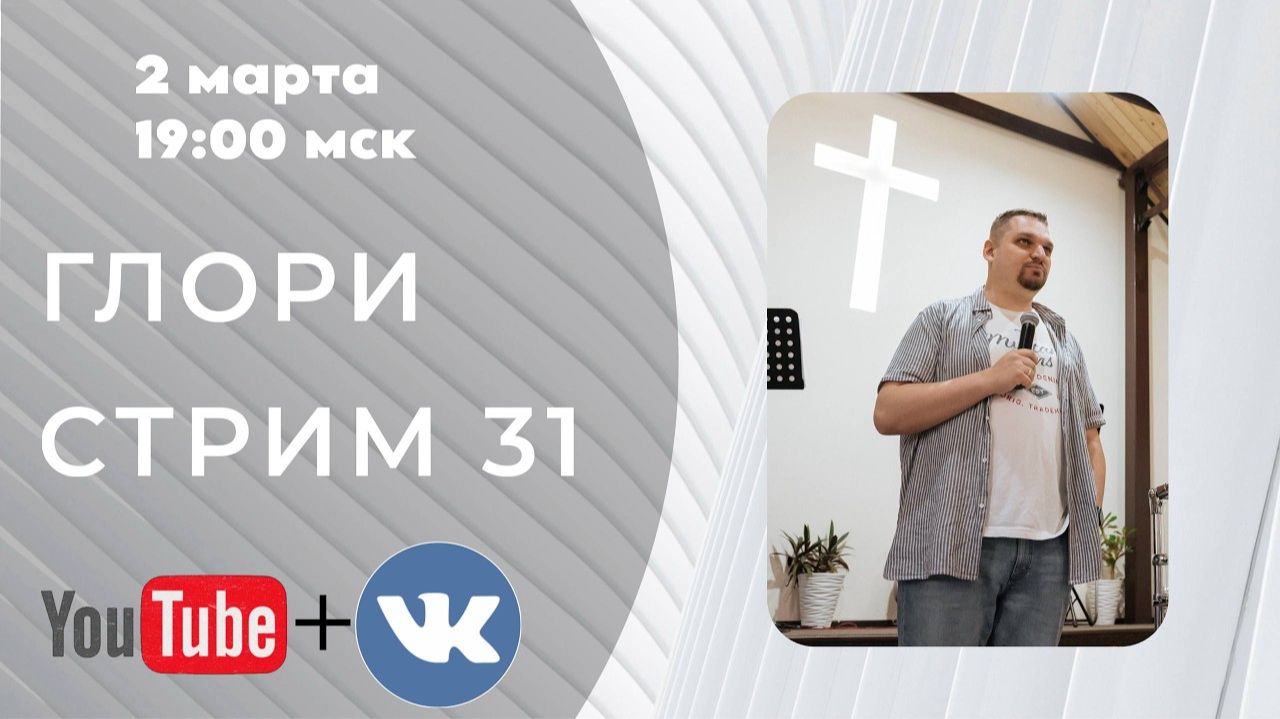 Евгений Никошенко - ГлориСтрим 31