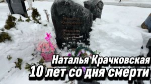Наталья Крачковская - 10 лет как умерла Легендарная актриса… 3 марта 2025 Троекуровское кладбище