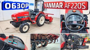 Обзор японского мини-трактора Yanmar AF220S