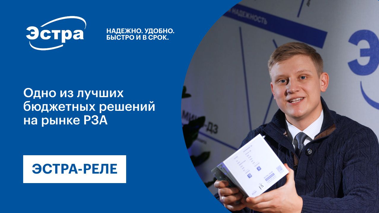 ЭСТРА-РЕЛЕ. Одно из лучших бюджетных решений на рынке РЗА