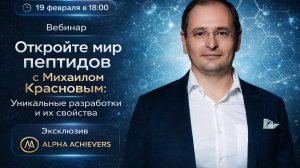 Мир пептидов с Михаилом Красновым (Уникальные разработки и их свойства) Эксклюзив Alpha+Achievers