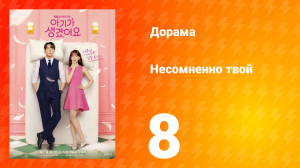 Несомненно твой 8 серия