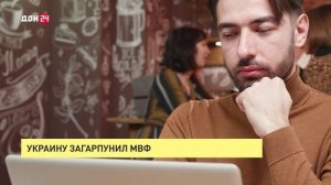 Украину загарпунил МВФ
