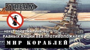 ВТОРОЙ РЕЙД БЕЗ ПРОТИВОПОЖАРКИ НА ЛК ДРУГИХ НАЦИЙ! VKPLAY TWITCH RUTUBE YOUTUBE МИР КОРАБЛЕЙ!